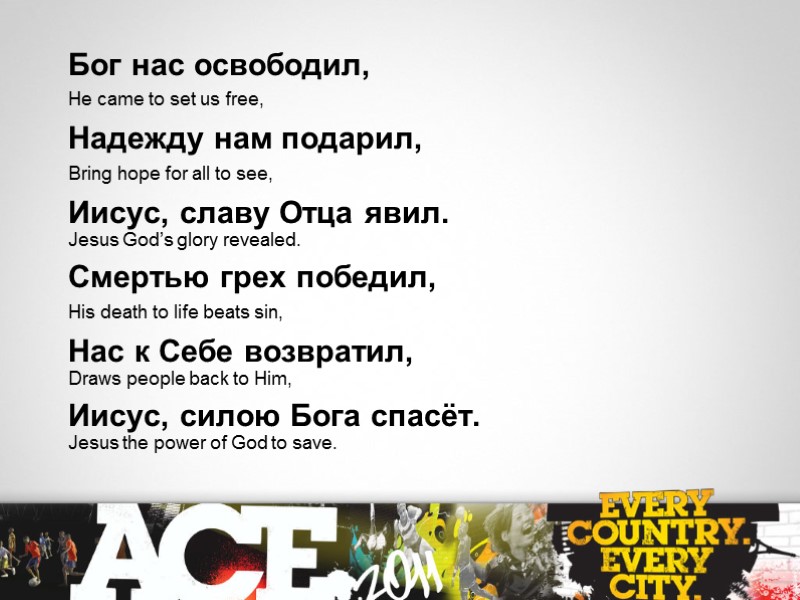 Бог нас освободил,  He came to set us free,  Надежду нам подарил,